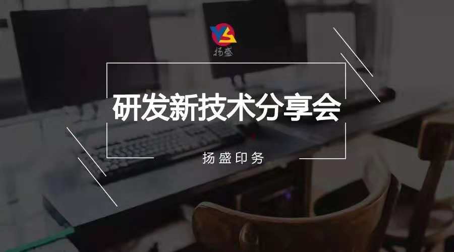 分享|揚盛“創新技術”分享會